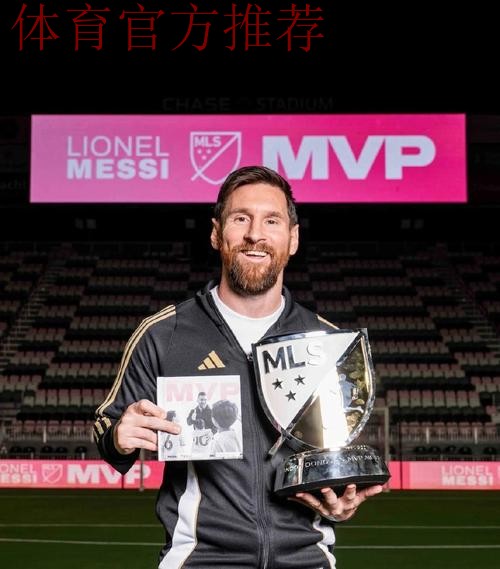 美职联官方公布本赛季MVP候选名单：梅西领衔，博安加在列